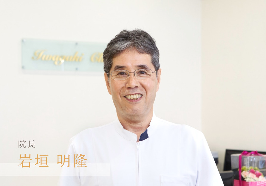 院長 岩垣 明隆